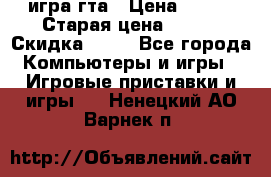 игра гта › Цена ­ 200 › Старая цена ­ 250 › Скидка ­ 13 - Все города Компьютеры и игры » Игровые приставки и игры   . Ненецкий АО,Варнек п.